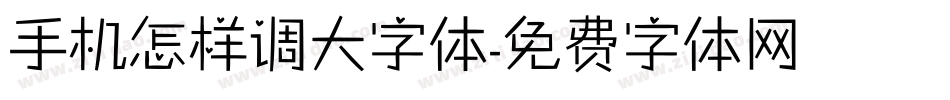 手机怎样调大字体字体转换