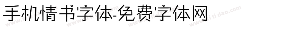 手机情书字体字体转换