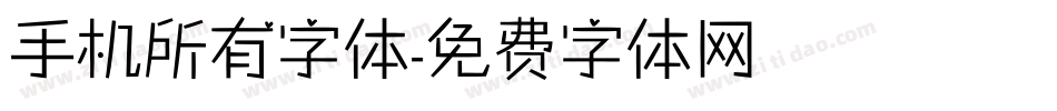 手机所有字体字体转换