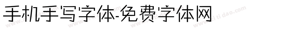 手机手写字体字体转换