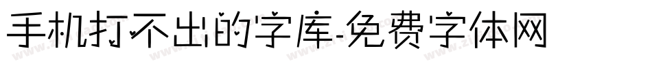 手机打不出的字库字体转换