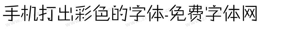 手机打出彩色的字体字体转换