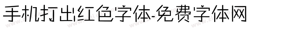 手机打出红色字体字体转换