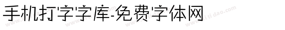手机打字字库字体转换