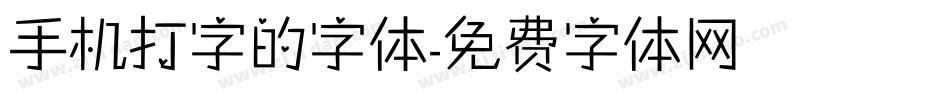 手机打字的字体字体转换