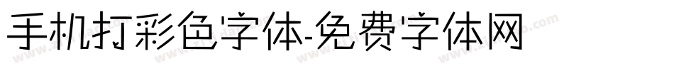 手机打彩色字体字体转换