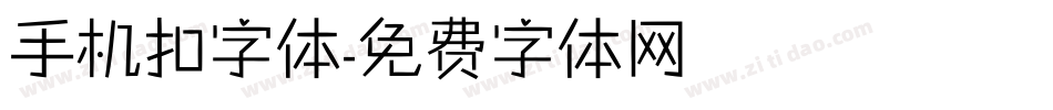 手机扣字体字体转换