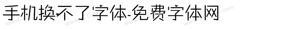 手机换不了字体字体转换