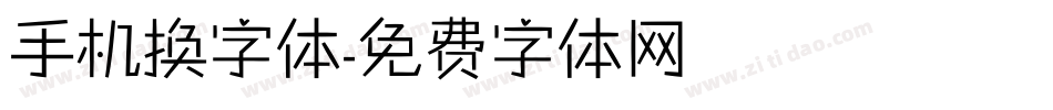 手机换字体字体转换