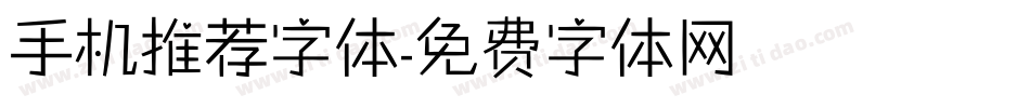 手机推荐字体字体转换
