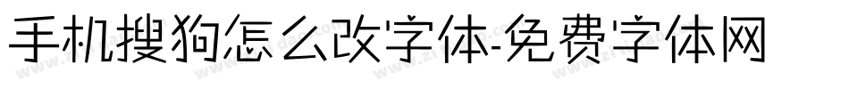手机搜狗怎么改字体字体转换