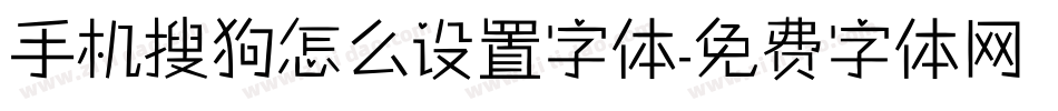 手机搜狗怎么设置字体字体转换