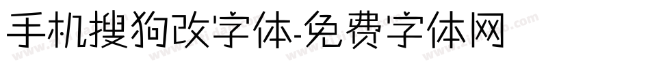 手机搜狗改字体字体转换