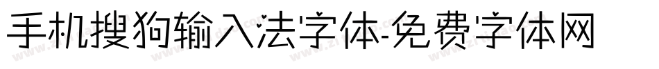 手机搜狗输入法字体字体转换