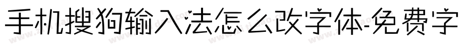 手机搜狗输入法怎么改字体字体转换