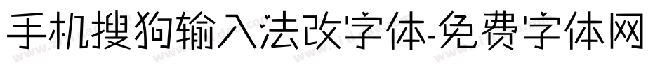 手机搜狗输入法改字体字体转换