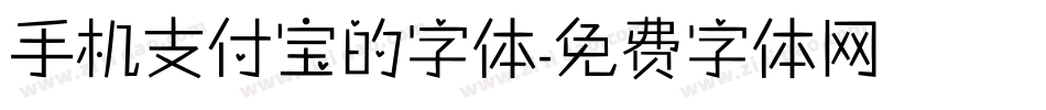 手机支付宝的字体字体转换