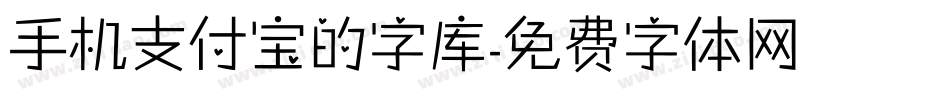 手机支付宝的字库字体转换