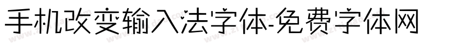 手机改变输入法字体字体转换