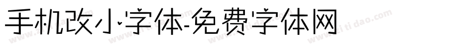 手机改小字体字体转换