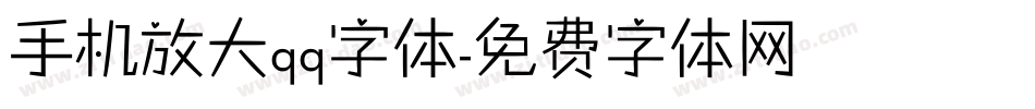 手机放大qq字体字体转换