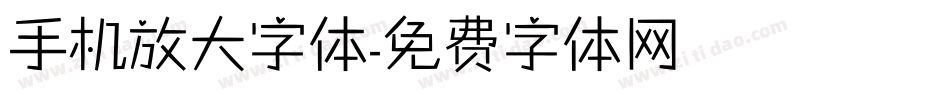 手机放大字体字体转换