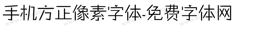 手机方正像素字体字体转换