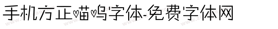 手机方正喵呜字体字体转换