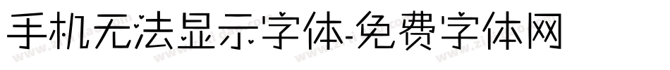 手机无法显示字体字体转换