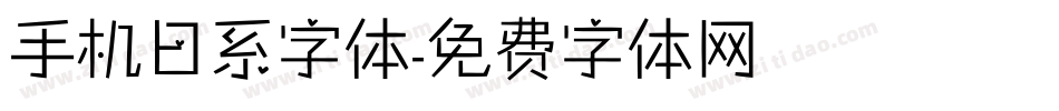 手机日系字体字体转换