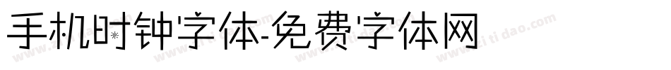 手机时钟字体字体转换