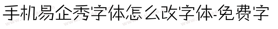 手机易企秀字体怎么改字体字体转换