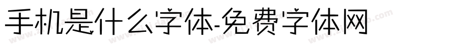 手机是什么字体字体转换