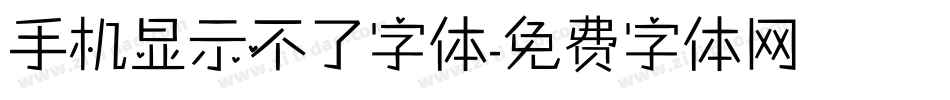 手机显示不了字体字体转换