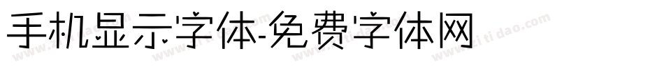 手机显示字体字体转换