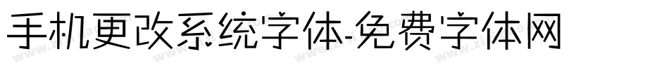 手机更改系统字体字体转换