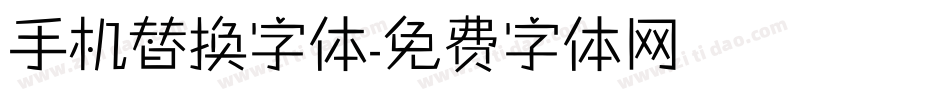 手机替换字体字体转换