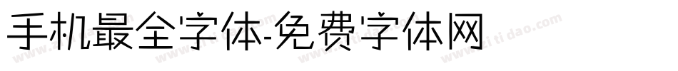 手机最全字体字体转换