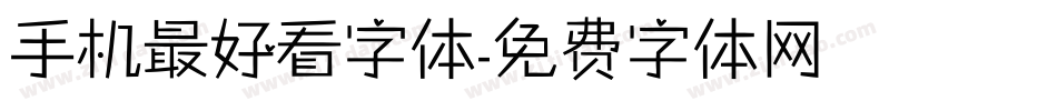 手机最好看字体字体转换