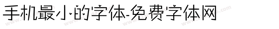 手机最小的字体字体转换