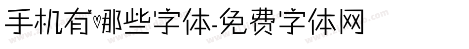 手机有哪些字体字体转换