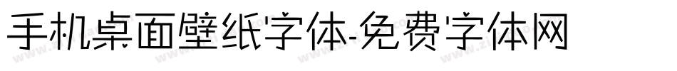手机桌面壁纸字体字体转换