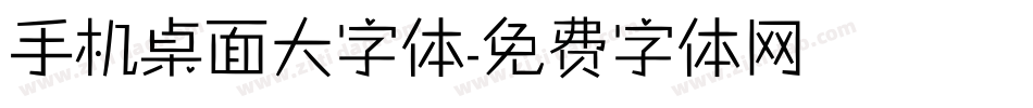 手机桌面大字体字体转换