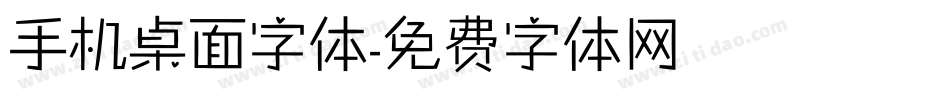 手机桌面字体字体转换