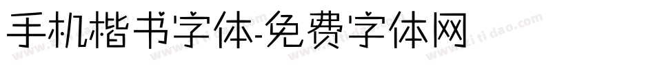 手机楷书字体字体转换