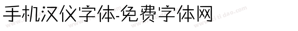 手机汉仪字体字体转换