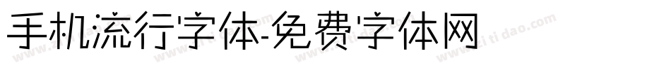 手机流行字体字体转换