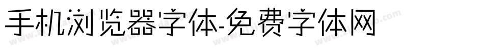 手机浏览器字体字体转换