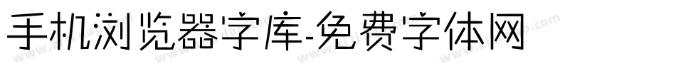 手机浏览器字库字体转换