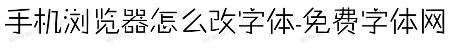 手机浏览器怎么改字体字体转换